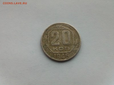 20 копеек 1946 - IMG419