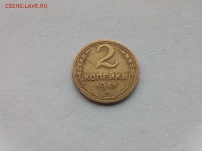 2 копейки 1949 - IMG434