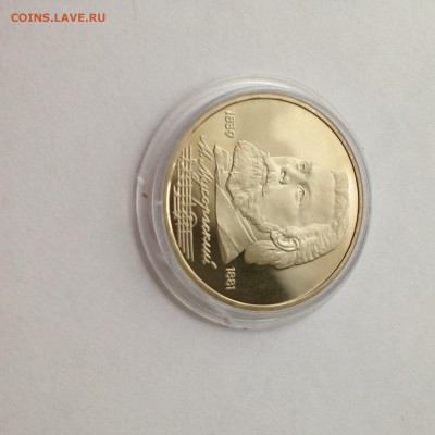 1 рубль СССР Мусоргский пруф - image
