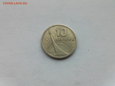 10 копеек 1967 50 лет Советской власти - IMG439