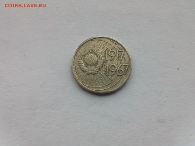10 копеек 1967 50 лет Советской власти - IMG440