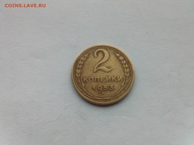 2 копейки 1953 - IMG443