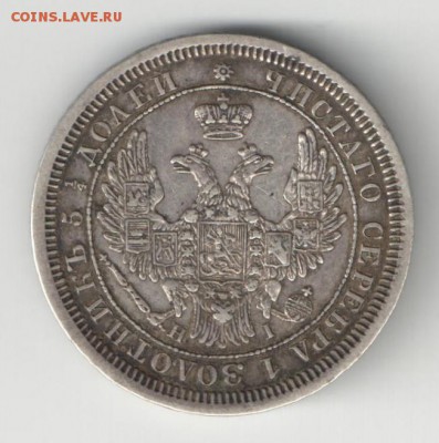 25 КОПЕЕК 1855 СПБ НI - 25 коп 1855 ор