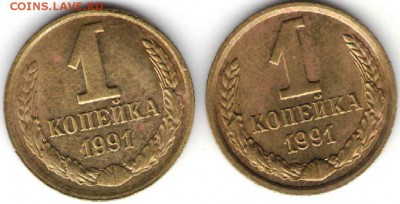 1 копейка 1991 М и Л до 17.11.16 г. в 23.00 - копейка1