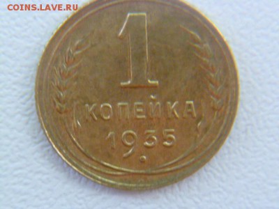 1 копейка 1935 ст. без узелков - P1060540-2.JPG