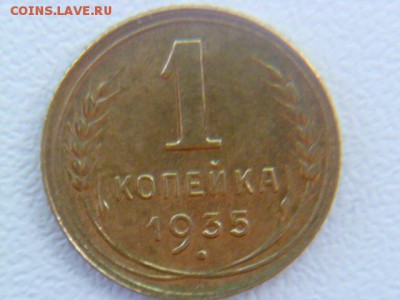 1 копейка 1935 ст. без узелков - P1060541-3.JPG
