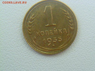 1 копейка 1935 ст. без узелков - P1060547-4.JPG