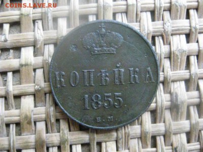 Копейка 1855 ЕМ. До 17.11.2016г. - 046.JPG