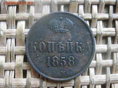 Копейка 1858 ЕМ. До 17.11.2016г. - 050.JPG