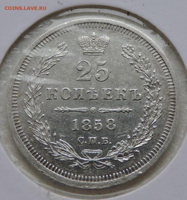 25 копеек 1858 года спб - DSCN3067.JPG