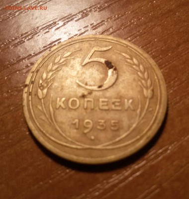 помогите оценить 5 копеек 1935 года нов. - 20161111_162115