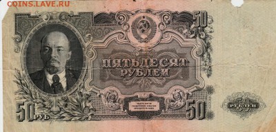50 рублей 1947 год - 797929