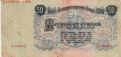 50 рублей 1947 год - 797930