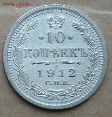 10 копеек 1912 до 13.11.2016 22.00 - DSC00311.JPG