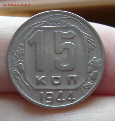15 копеек 1944 хорошие до 13.11 в 22-00 - P1030204.JPG