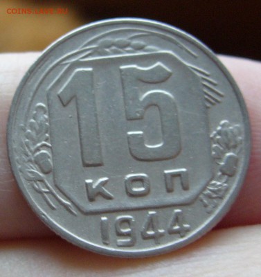 15 копеек 1944 хорошие до 13.11 в 22-00 - P1030203.JPG