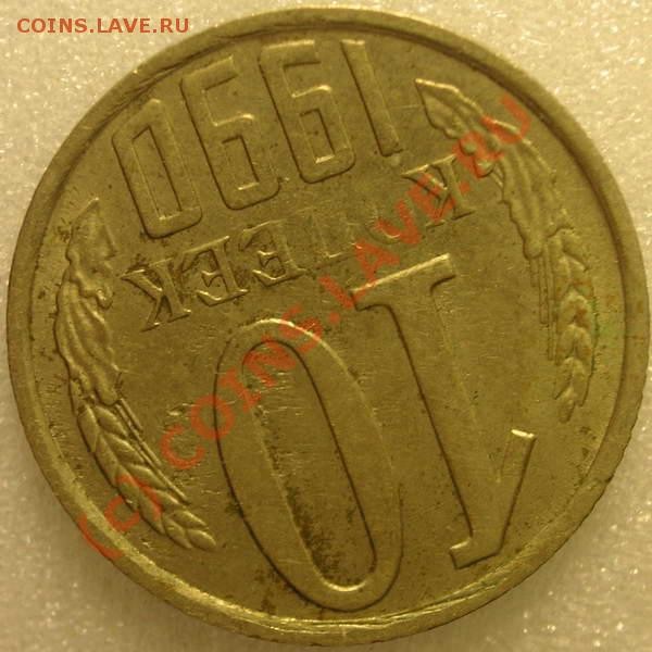 10 коп 1990 поворот 170гр до 06 марта - 10к1990 поворот 170гр реверс 36