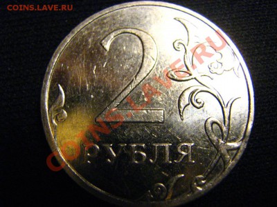 2 руб 2008 ММД правильно ли определил шт. - IMG_3022.JPG