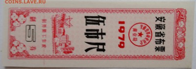 КИТАЙ-талон 5   1979 г. до 17.11 в 22.00 - DSCN9401