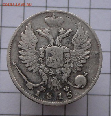 10 копеек-1815 г. МФ- С.П.Б- Серебро  15.11.16 в 22-00 МСК - SAM_0909.JPG