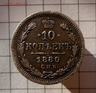 10 коп.-1880 год-НФ-С.П.Б    15.11.16 в 22-00 МСК - SAM_0863.JPG