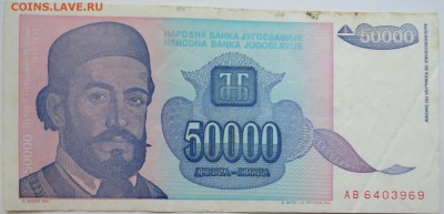 ЮГОСЛАВИЯ - 50 000 динаров 1993 г. до 17.11 в 22.00 - DSCN9402