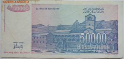 ЮГОСЛАВИЯ - 50 000 динаров 1993 г. до 17.11 в 22.00 - DSCN9403