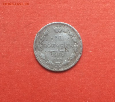 15 копеек 1905,1906гг до 17.11 блиц - 15 коп 1905 1