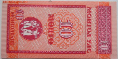 МОНГОЛИЯ - 10 мунгу 1993 г. пресс до 17.11 в 22:00 - DSCN9405