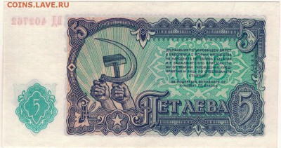 БОЛГАРИЯ 5 ЛЕВОВ 1951 ДО 17.11.2016 В 22.00МСК (Г989) - 1-бол5а