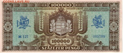 ВЕНГРИЯ 100000 ПЕНГЁ 1945 ДО 17.11.2016 В 22.00МСК (Г851) - 1-вен100000