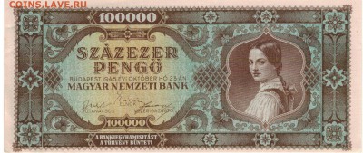 ВЕНГРИЯ 100000 ПЕНГЁ 1945 ДО 17.11.2016 В 22.00МСК (Г851) - 1-вен100000а