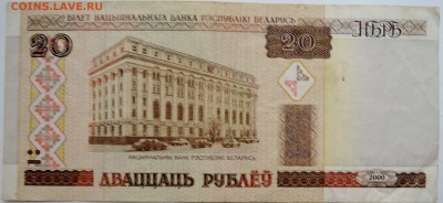 БЕЛОРУССИЯ - 20 рублей 2000 г. до 17.11 в 22.00 - DSCN9421