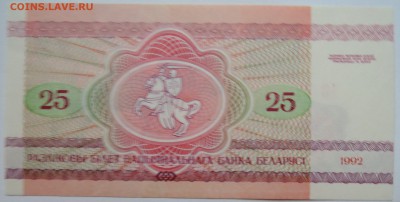 БЕЛОРУССИЯ - 25 рублей 1992 г. пресс до 17.11 в 22:00 - DSCN9423