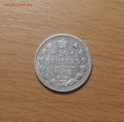 20 коп 1912, 1914 до 17.11 блиц - 20 коп 1912 2