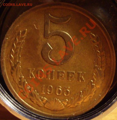 5 копеек 1965г.До 27.12.2010г.Короткий аук - 65 2