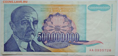 ЮГОСЛАВИЯ - 500 000 000 динаров 1993 г. до 17.11 в 22.00 - DSCN9431