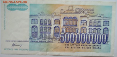 ЮГОСЛАВИЯ - 500 000 000 динаров 1993 г. до 17.11 в 22.00 - DSCN9432