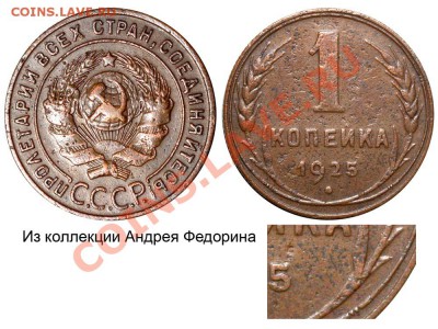 1 копейка 1925 "Конpос" - 21