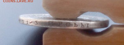 рубль 1812 года  СПБ  МФ. - Изображение 110