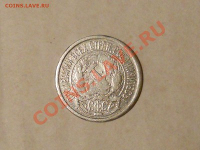 ___10 копеек 1921__до 29.12__21:30___ - RSCN0229.JPG