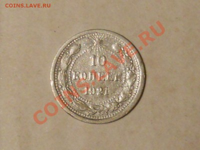 ___10 копеек 1921__до 29.12__21:30___ - RSCN0227.JPG