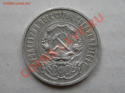___50 копеек 1921___до 29.12__21:30___ - RSCN0417.JPG