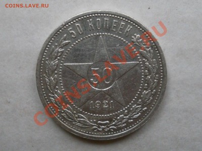 ___50 копеек 1921___до 29.12__21:30___ - RSCN0414.JPG
