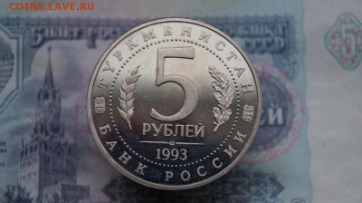 5 рублей 1993г. Древний Мерв. до 22.00.12.11.2016 - DSC09146.JPG