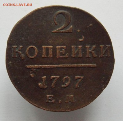 2 коп 1797 Е.М .До 14.11.16 в 22- 00 по мск - DSCN0032.JPG