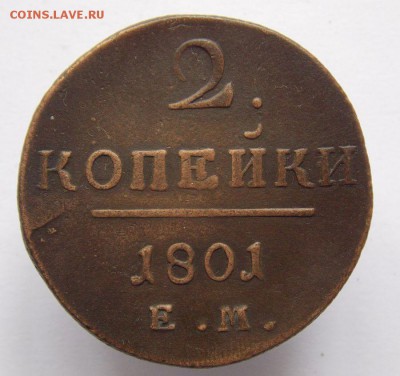 2 коп 1801 Е.М .До 14.11.16 в 22- 00 по мск - DSCN0037.JPG