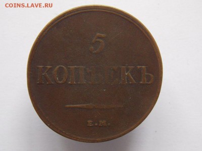 5 коп 1832 е.м. До 14.11 .16 в 22- 00 по мск - DSCN0031.JPG