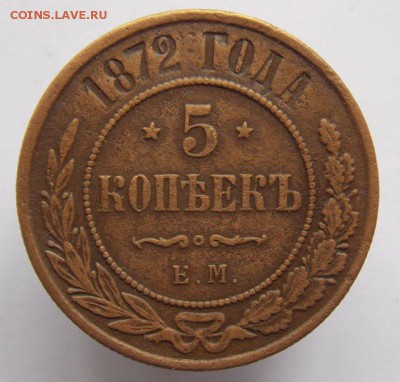 5 коп 1872 е.м. До 14.11 .16 в 22- 00 по мск - DSCN0043.JPG