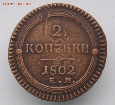 2 коп 1802 Е.М .( кольцевик).До 14.11.16 в 22- 00 по мск - DSCN0003.JPG